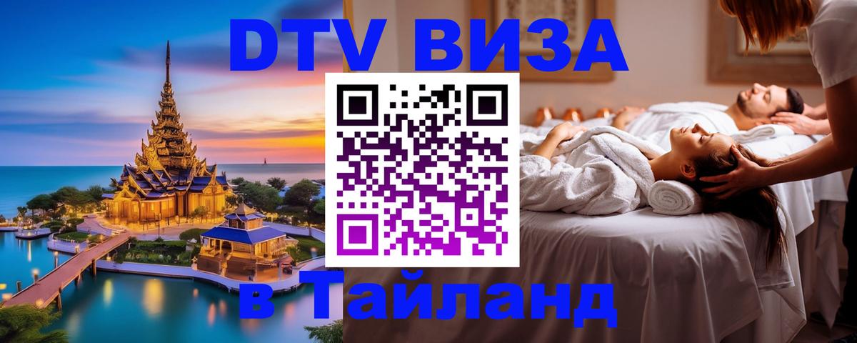 Оформить DTV визу в Тайланд Улан-Удэ 