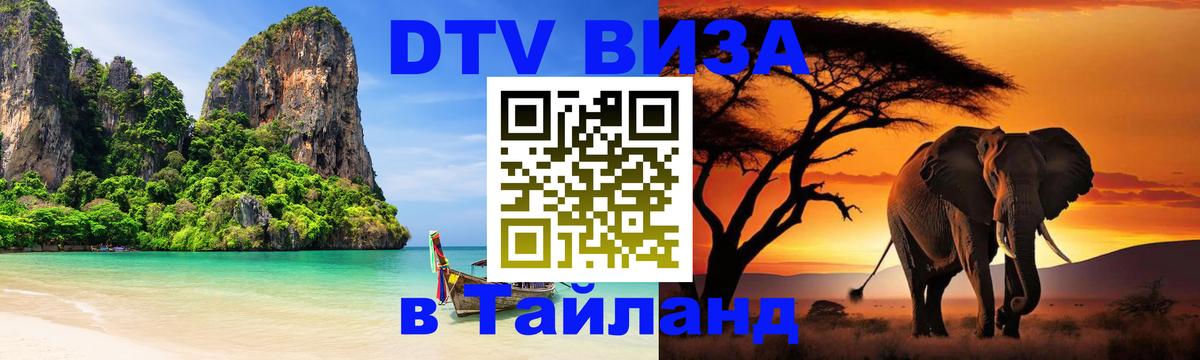 ДТВ VISA Тайланд для фрилансеров Улан-Удэ 